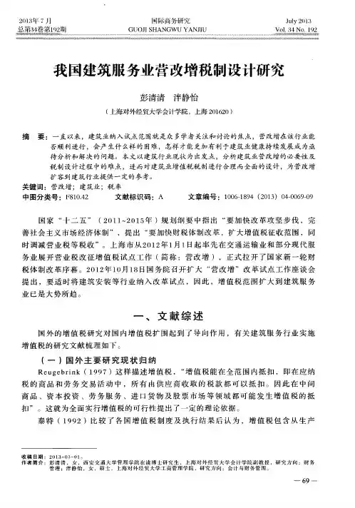 我国建筑服务业营改增税制设计研究