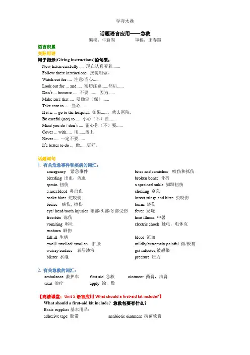 Unit 5 First aid 知识讲解 话题语言应用——急救.doc