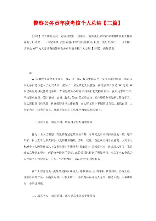 警察公务员年度考核个人总结【三篇】