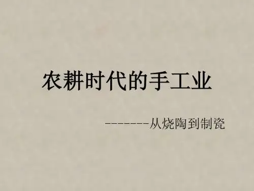 从烧陶到制瓷