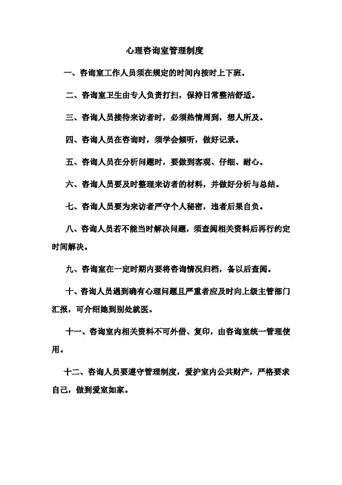 心理咨询室管理制度 2