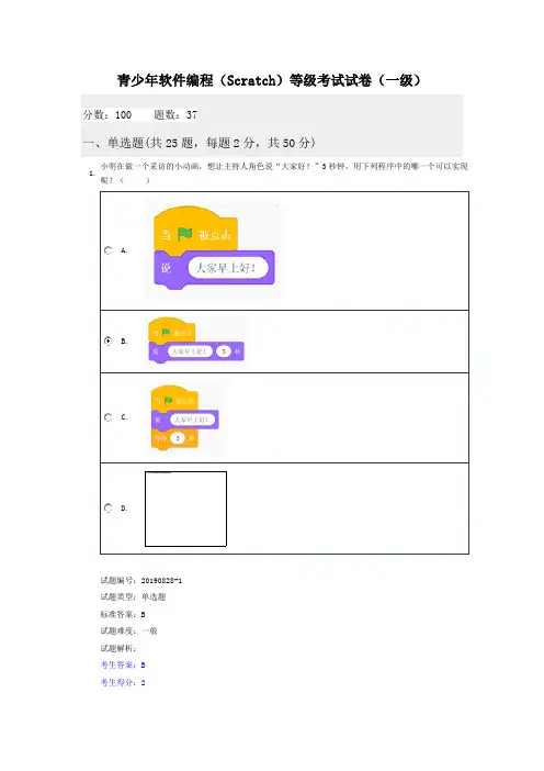 201912全国青少年软件编程(Scratch)等级考试试卷一级