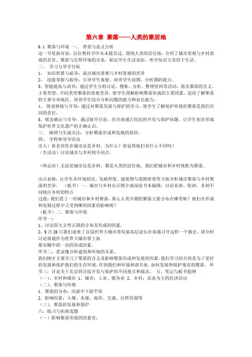 七年级地理上册第六章聚落——人类的聚居地教案晋教版