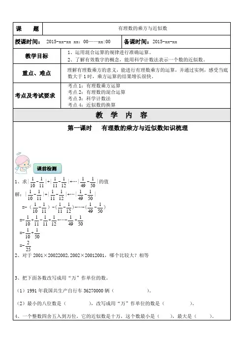 初中一对一精品辅导讲义：有理数的乘方与近似数的讲义