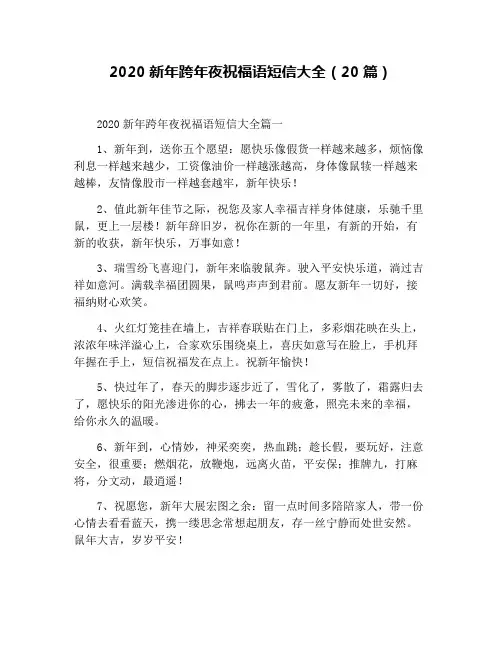 2020新年跨年夜祝福语短信大全(20篇)