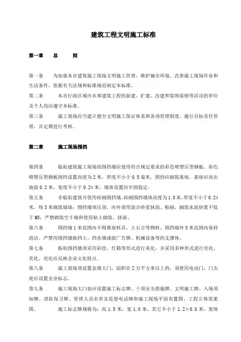 建筑工程文明施工标准