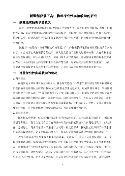 探究性实验教学的研究