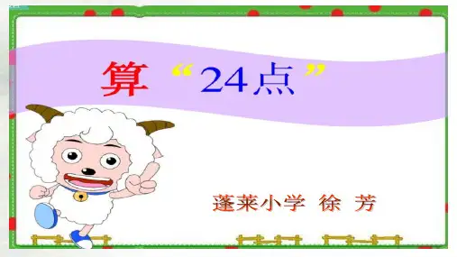 数学三年级上册算24点(公开课)