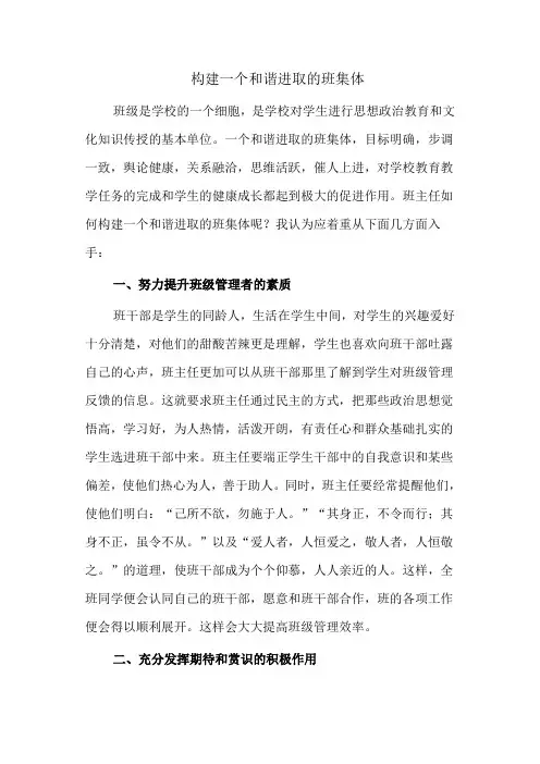 构建一个和谐进取的班集体