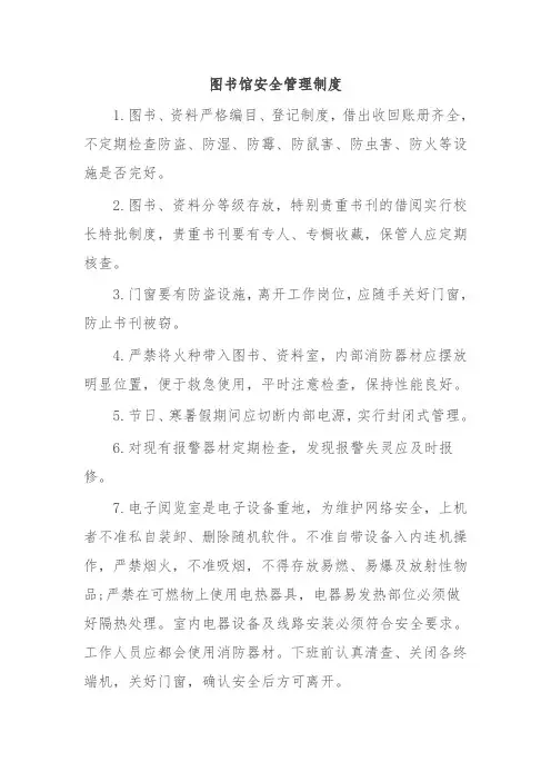 图书馆安全管理制度 2