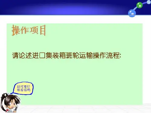 请论述进口集装箱班轮运输操作流程68页PPT