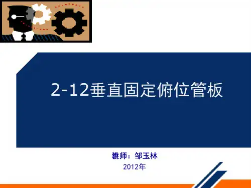 2-12垂直固定俯位管板解析