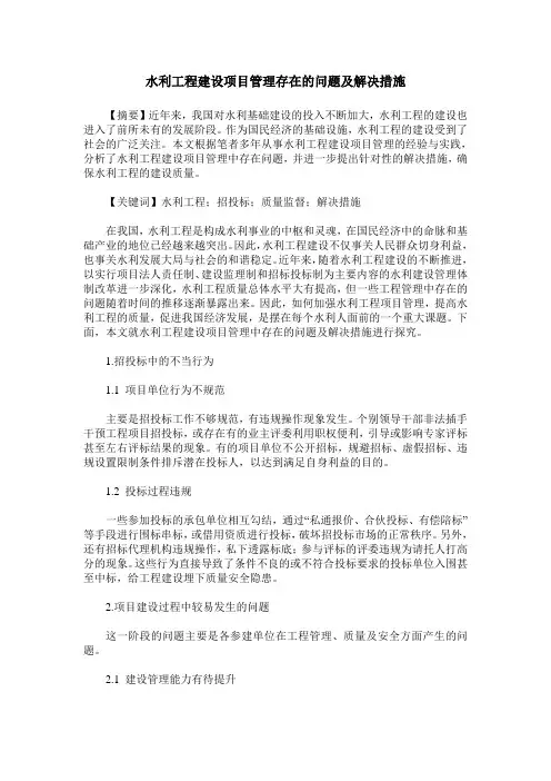 水利工程建设项目管理存在的问题及解决措施