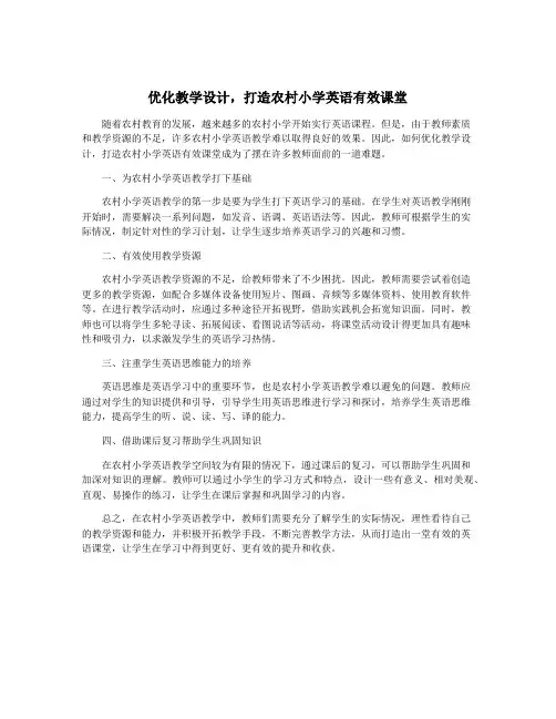 优化教学设计,打造农村小学英语有效课堂 3