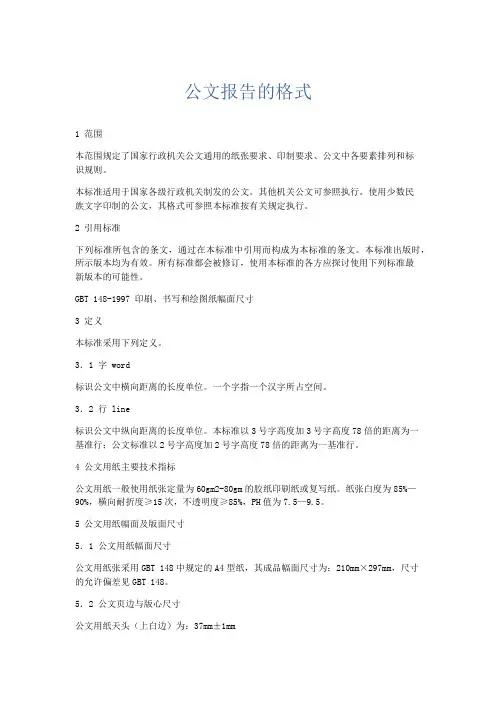 总结报告-公文报告的格式 精品