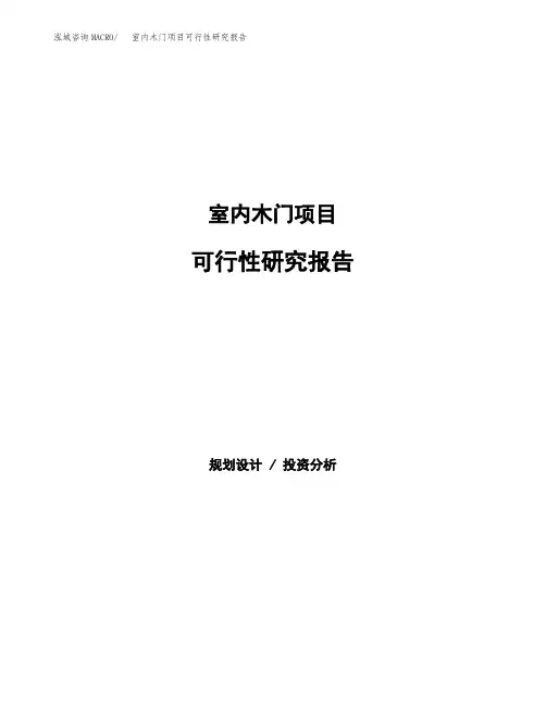 (立项备案申请模板)室内木门项目可行性研究报告参考范文