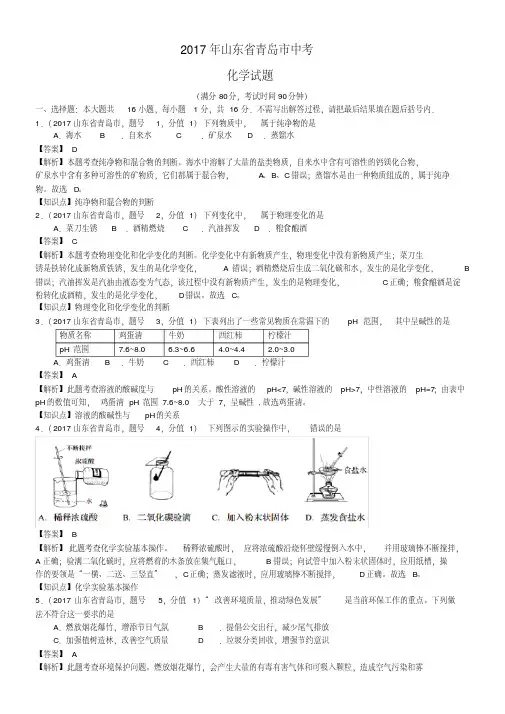 易错汇总2019年山东省青岛市中考化学试题(含解析)
