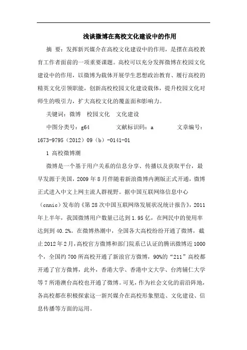 浅谈微博在高校文化建设中的作用
