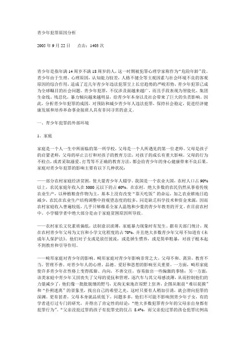青少年犯罪原因分析