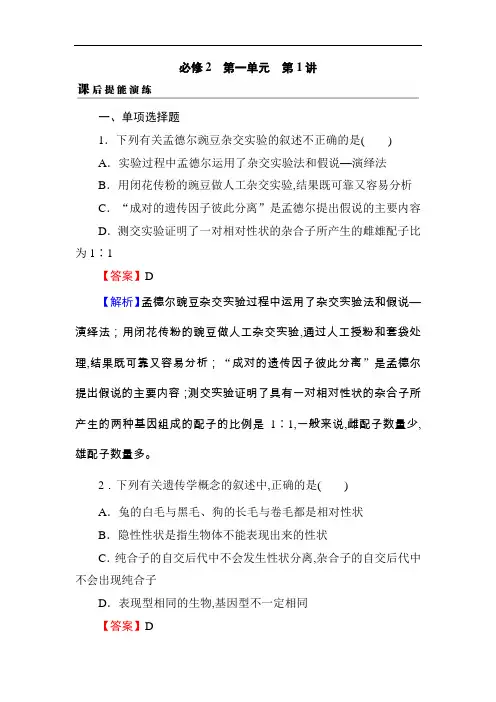 2019届高考生物一轮复习真题精练(含答案解析)必修2 第1单元 第1讲 课后