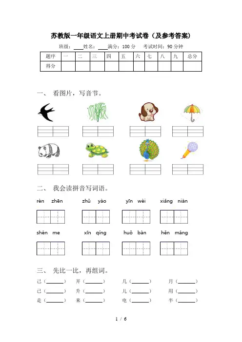 苏教版一年级语文上册期中考试卷(及参考答案)