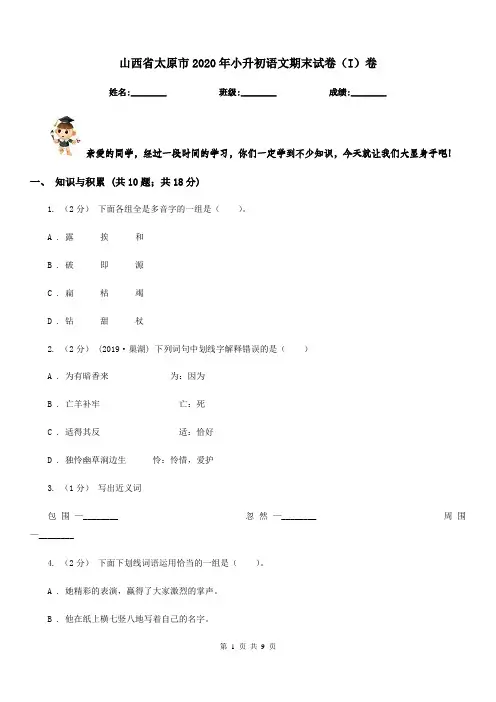 山西省太原市2020年小升初语文期末试卷(I)卷