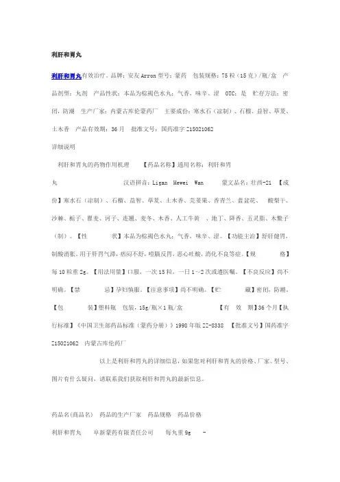 利肝和胃丸简介(精)