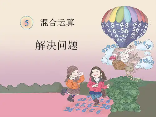 新人教版二年级数学下册-第五单元混合运算-解决问题