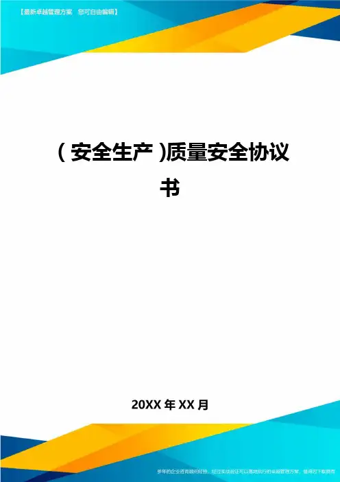 2020年(安全生产)质量安全协议书