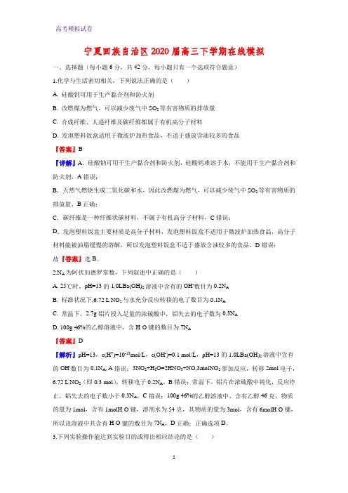 2020届宁夏回族自治区高三下学期在线模拟化学试题(解析版)