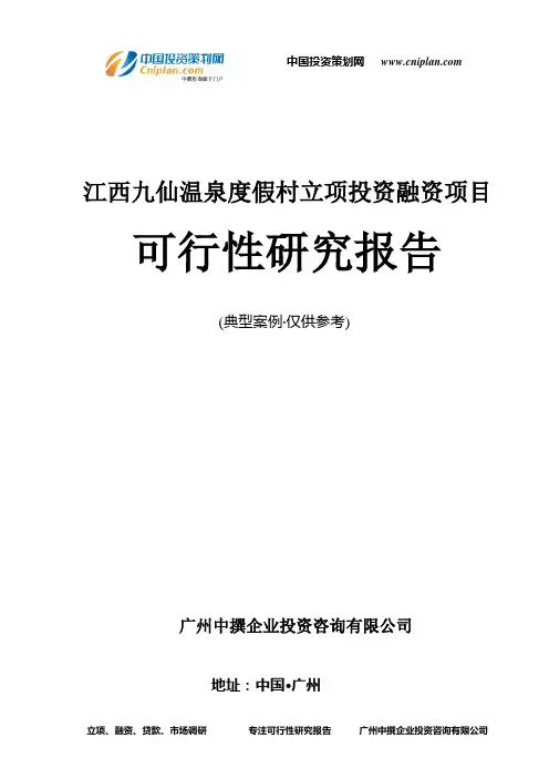 江西九仙温泉度假村融资投资立项项目可行性研究报告(中撰咨询)