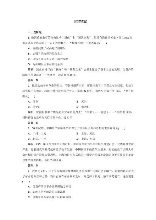 2020-2021学年人教版历史必修1课时作业-第四单元-第13课-辛亥革命-含解析