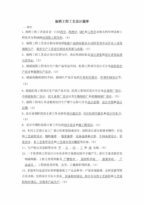 制药工程工艺设计题库最新