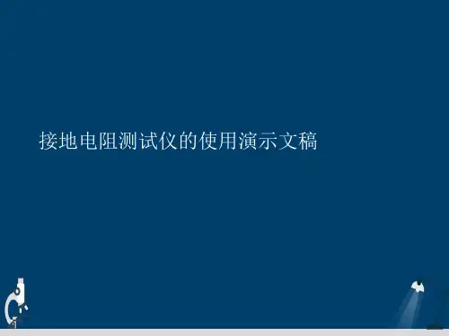 接地电阻测试仪的使用演示文稿