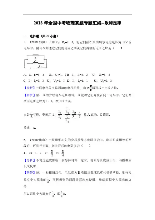 2018年全国中考物理真题专题汇编--欧姆定律