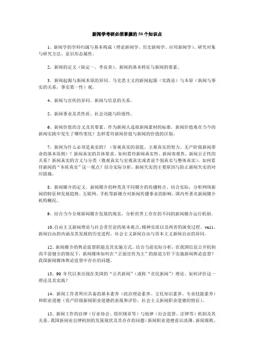 新闻学考研必须掌握的50个知识点
