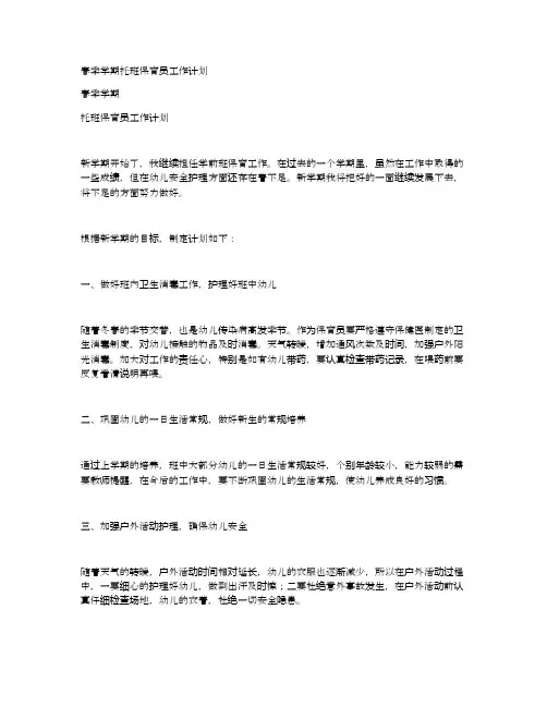 春季学期托班保育员工作计划