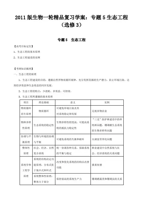 生物一轮复习学案专题 生态工程