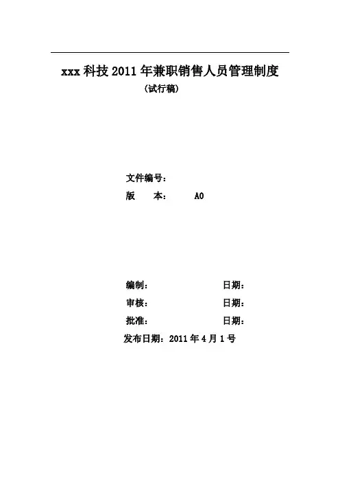 兼职销售人员管理制度 A0
