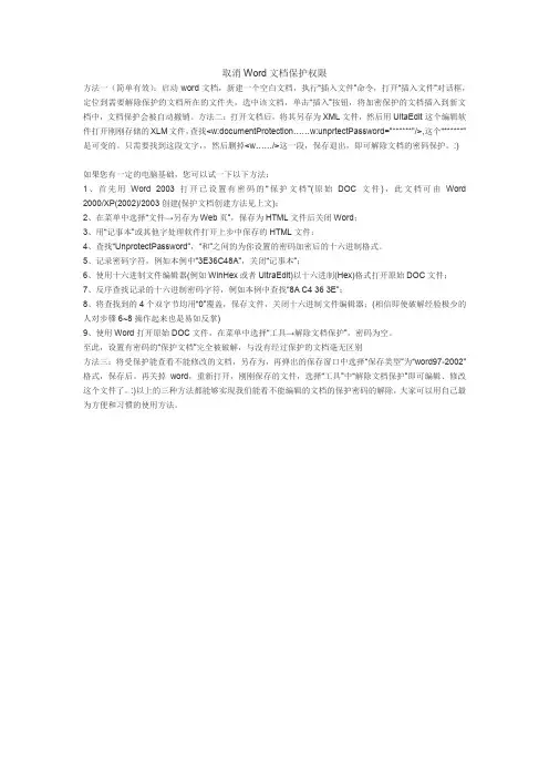 如何取消Word文档保护权限