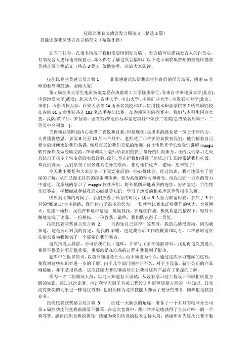 技能比赛获奖感言发言稿范文(精选3篇)(可编辑)