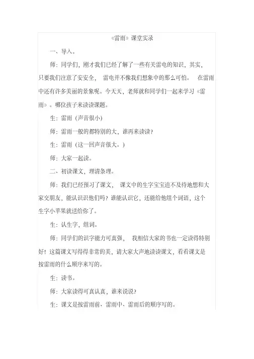 【2018最新】部编人教版小学语文二年级下册：16.雷雨(课堂实录)