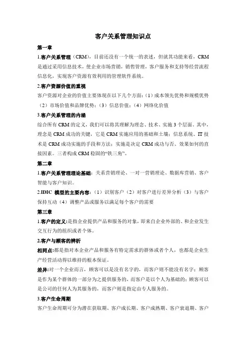 客户关系管理知识点教学提纲