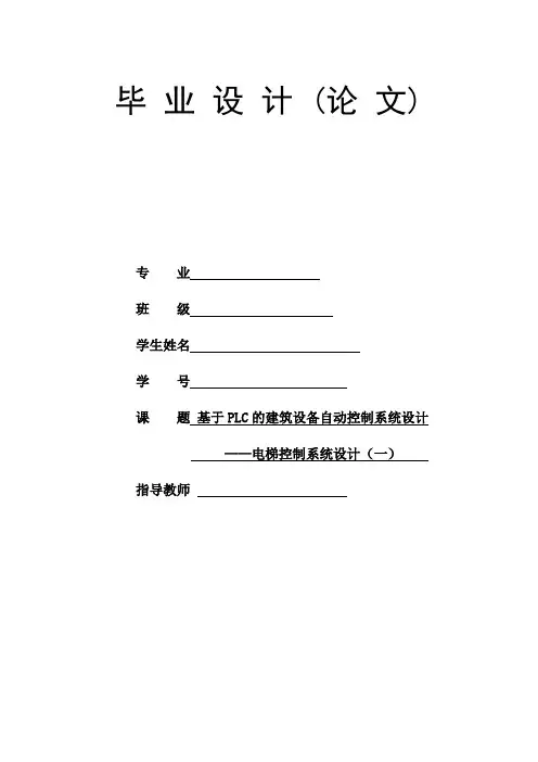 电梯控制系统设计毕业设计论文