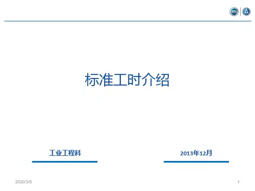 标准工时介绍PPT课件