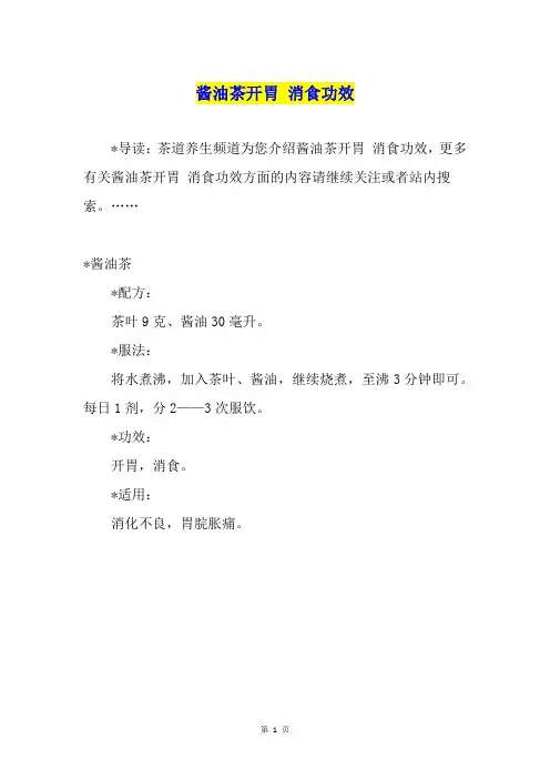 酱油茶开胃 消食功效