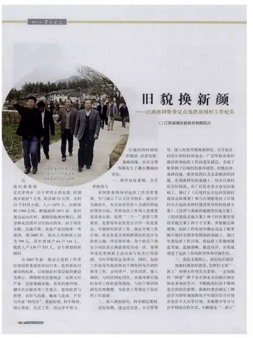 旧貌换新颜——江西省国资委定点包扶贫困村工作纪实