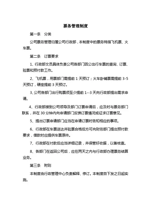 企业票务管理制度 2