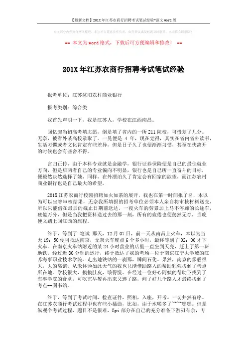 【最新文档】201X年江苏农商行招聘考试笔试经验-范文word版 (2页)