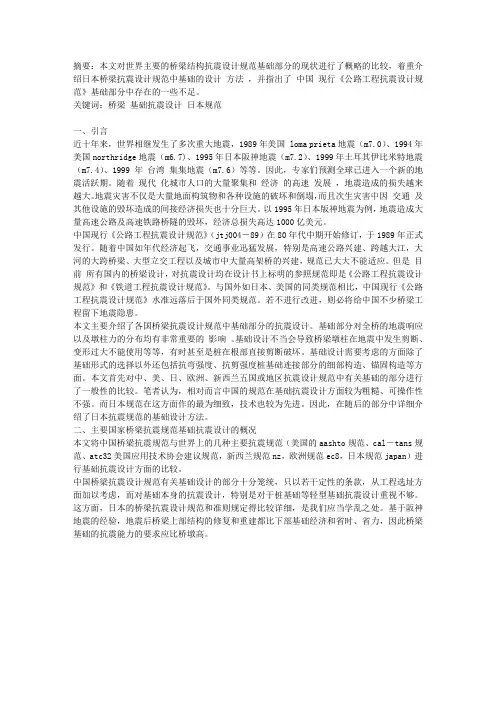 日本桥梁抗震设计规范
